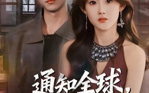 通知全球，那个男人出狱了（80集）短剧夸克网盘免费看全集