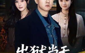 出狱当天，你惹我干嘛？（62集）短剧夸克网盘完整剧情在线看