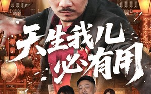 天生我儿必有用（60集）短剧夸克网盘高清畅享看全集