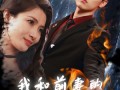 我和前妻的爱恨情仇（85集）短剧夸克网盘全集无删减观看