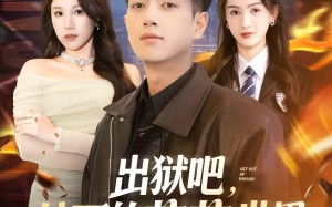 出狱吧，外面的花花世界才适合你（70集）短剧夸克网盘全集在线免费看