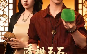 透视玉石，他们叫我泰斗（82集）短剧夸克网盘免费在线看全集