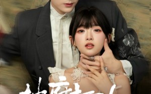 地府打工人不想996（75集）短剧夸克网盘免费看完整版