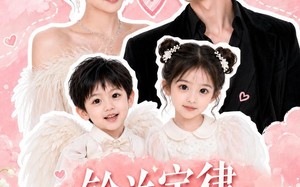 铃兰定律，闪婚对象竟是娃亲爹（67集）短剧夸克网盘全集免费随心看