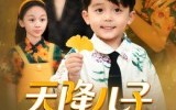 天降儿子是乌鸦嘴（40集）短剧夸克网盘超清版本尽情看