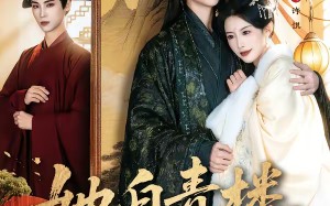 她自青楼后门来（80集）短剧夸克网盘全集高清免费赏