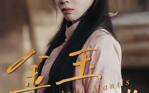 金玉满螳（35集）短剧夸克网盘高清在线看