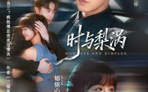 时与梨涡（80集）短剧夸克网盘免费视频看全集