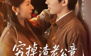 穷掉渣老公竟是豪门继承人（63集）短剧夸克网盘高清在线看个够