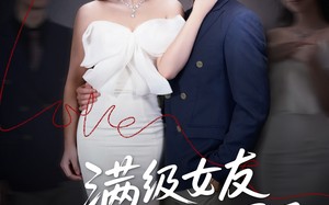 满级女友她又掉马甲了（100集）短剧夸克网盘极速播放不卡顿