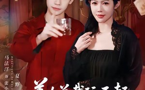 美女总裁玩不起，那就别怪本少了（81集）短剧夸克网盘全集畅快看