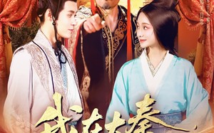 我在大秦拐公主（100集）短剧夸克网盘无广告舒适看