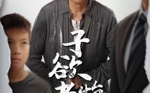 子欲孝悔无时（54集）短剧夸克网盘无广告观看体验
