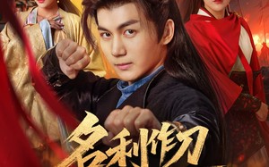 名利作刀斩天下（84集）短剧夸克网盘高清资源下载看