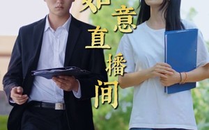 如意直播间（25集）短剧夸克网盘无广告纯净观看