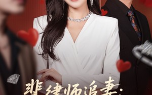 裴律师追妻：她竟是隐藏大佬（80集）短剧夸克网盘高清全集在线看