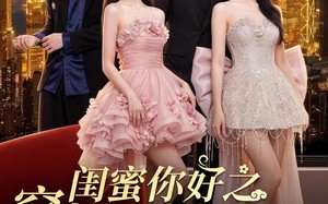 闺蜜你好之穿书富家妯娌，我和闺蜜齐上阵！（65集）短剧夸克网盘超清全集免费看