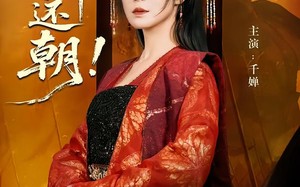 请，国师还朝（88集）短剧夸克网盘在线免费追