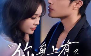 你身上有小猫味（47集）短剧夸克网盘完整高清免费看