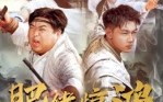 肥佬惊鸿破云霄（75集）短剧夸克网盘高清在线看