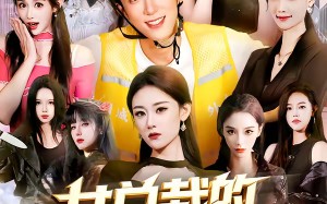 女总裁的外卖员男友（80集）短剧夸克网盘高清全集在线赏