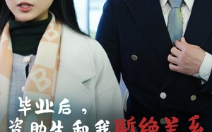 毕业后资助生和我断绝关系（61集）短剧夸克网盘全集打包下载观看