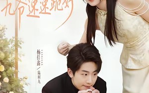 娇妻驾到，九爷速速跪好（54集）短剧夸克网盘免费看大结局