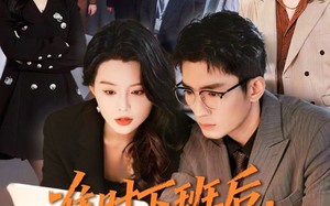 准时下班后，公司的天塌了（75集）短剧夸克网盘在线畅快看