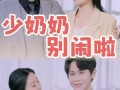 少奶奶别闹啦（92集）短剧夸克网盘高清流畅在线看