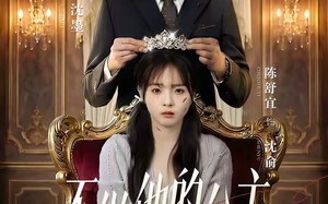 不做他的公主（75集）短剧夸克网盘高清在线看全集