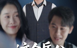 这个岳父不太冷（30集）短剧夸克网盘高清画质畅快看