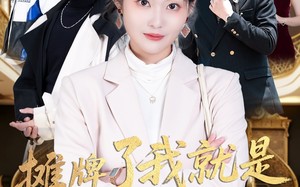 摊牌了我就是大小姐（58集）短剧夸克网盘高清流畅在线观看