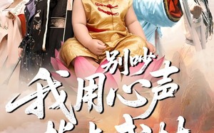 别吵我用心声指点武林（65集）短剧夸克网盘高清免费看全集