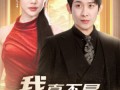 我真不是富二代  新（71集）短剧夸克网盘每日更新追剧不等待