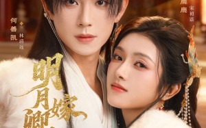 明月嫁卿卿（82集）短剧夸克网盘完整剧情免费看