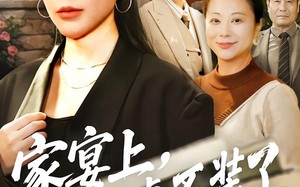 家宴上，我掀桌不装了（80集）短剧夸克网盘高清畅快看