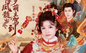 天降凤髓九岁萌主驾到（66集）短剧夸克网盘免费畅享全集