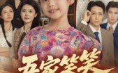 吾家笑笑初长成?（70集）短剧夸克网盘超清画质尽情看