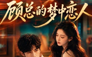 顾总的梦中恋人（83集）短剧夸克网盘畅享全集观看