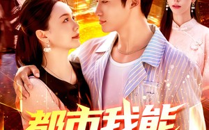 都市我能预知未来（97集）短剧夸克网盘全集免费看不停
