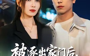 被逐出家门后，我绑定学霸系统（80集）短剧夸克网盘超清在线看全集