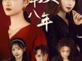错爱十八年（30集）短剧夸克网盘高清流畅在线观看