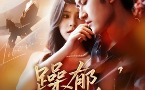 躁郁玫瑰（71集）短剧夸克网盘大结局提前泄露观看