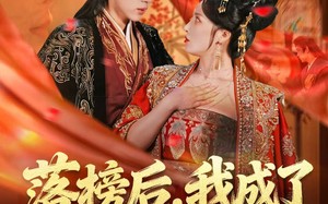 落榜后，我成了大梁第一掌事（80集）短剧夸克网盘在线免费看大结局