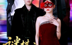 谜棋之挚爱暗语（51集）短剧夸克网盘一键直达免费观看
