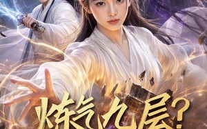 炼气九层？我装的（54集）短剧夸克网盘全集免费观赏