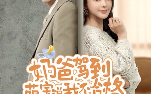 奶爸驾到萌宝说我不合格（70集）短剧夸克网盘精彩剧情不容错过