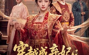 穿越成弃妃：我靠医术当团宠（83集）短剧夸克网盘免费畅享全集看