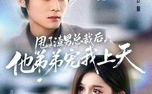 甩了渣男总裁后，他弟弟宠我上天（80集）短剧夸克网盘免费畅享全集