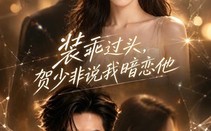 装乖过头，贺少非说我暗恋他（60集）短剧夸克网盘高清在线观